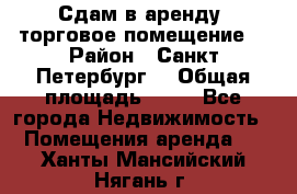 Сдам в аренду  торговое помещение  › Район ­ Санкт Петербург  › Общая площадь ­ 50 - Все города Недвижимость » Помещения аренда   . Ханты-Мансийский,Нягань г.